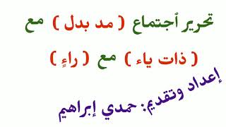 تحرير ٱجتماع (مد البدل) مع (ذات الياء) مع (راء) فيها التفخيم والترقيق.. إعداد وتقديم حمدي إبراهيم