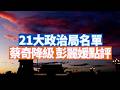 最近一份21大政治局委員的名單引來近百萬人關注。這份名單來自何方？ 蔡奇要退出常委？周星馳的新電影《功夫女足》突破20億。影評一般，觀眾卻特別喜歡。 【李軍說新聞20260729第118期】#直播