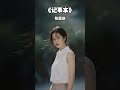 记事本 陈慧琳 华语歌曲 音乐 音乐分享 2025 Shorts 记事本 陈慧琳 华语歌曲 音乐 音乐分享 2025 Shorts