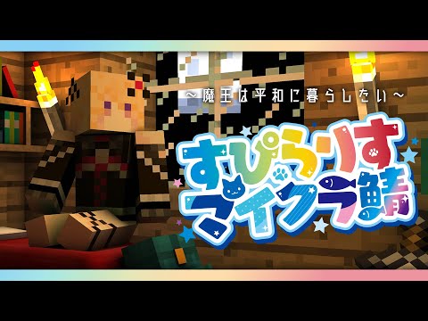 【Minecraft】のんびりチルをする魔王のマイクラ【魔宮マオ】#すぴらりすマイクラ鯖