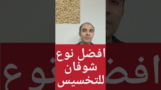 افضل نوع من  الشوفان للتخسيس وانقاص الوزن بسرعة وسد الشهية فوائد الشوفان الرهيبه للتخسيس #shorts