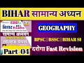 Bihar सामान्य अध्यन || Bihar All Exam || GEOGRAPHY | PART-04 || CHAPTER WISE SOLVED PAPER #bssc