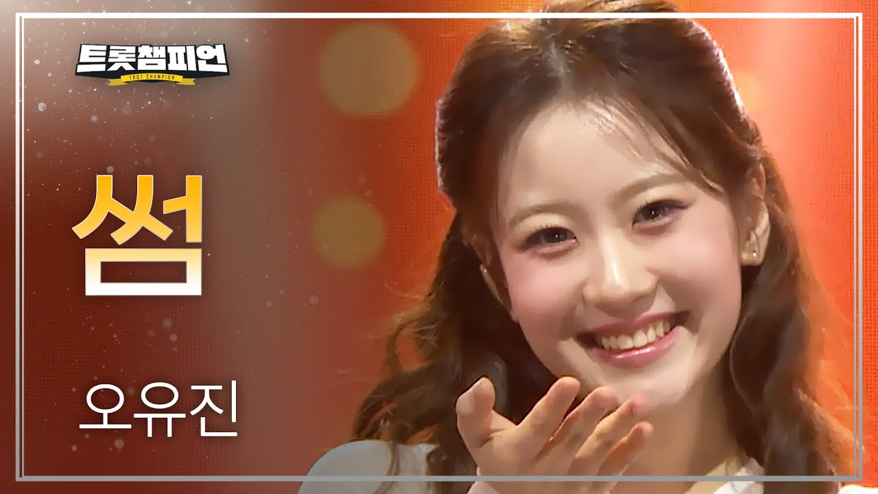 [이달의 신곡] 오유진 - 썸 l 트롯챔피언 l EP.74
