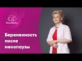 Беременность после менопаузы. Елена Никологорская. Акушер-гинеколог