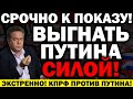 СРОЧНО ПО ВСЕЙ РОССИИ!!! ПУТИНА СКОРО УБЕРУТ! НОВОСТЬ ШАРАХНУЛА НА ВЕСЬ МИР! — 09.03.2022