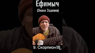 Ефимыч - Скорпион (знаки зодиака)