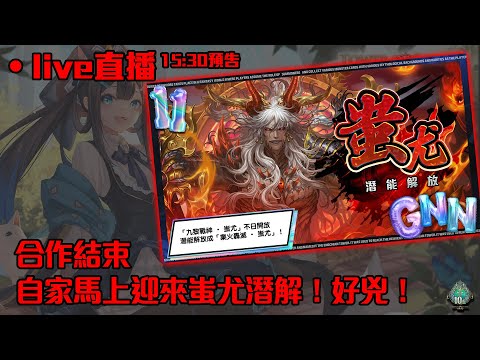 神魔之塔-gnn來了！合作結束馬上就蚩尤潛解！曾最強黑金會逆襲嗎？