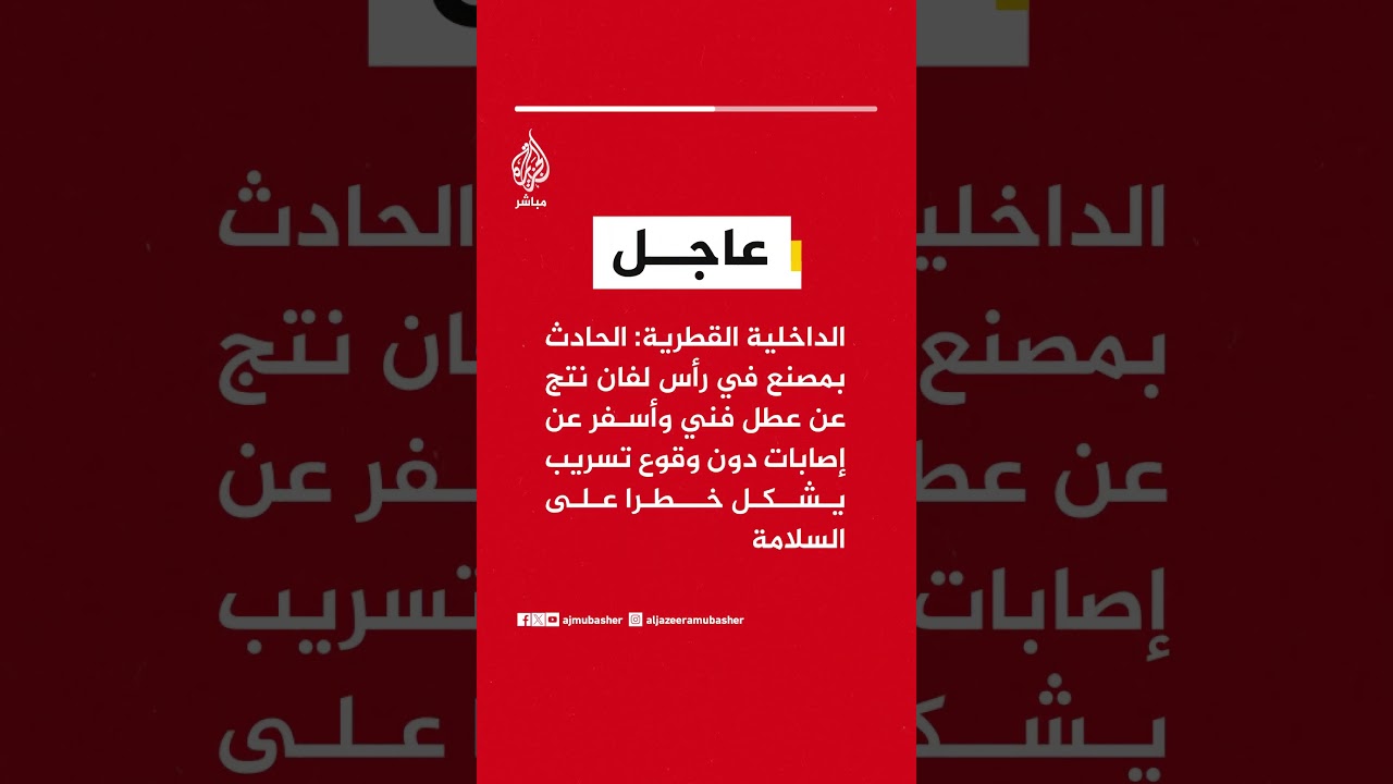 عاجل | الداخلية القطرية: الحادث بمصنع في رأس لفان نتج عن عطل فني وأسفر عن إصابات