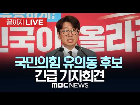 국민의힘 평택을 유의동 후보 긴급 기자회견 - [끝까지LIVE] MBC 중계방송 2026년 05월 25일
