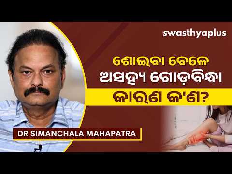 ରାତିରେ ଶୋଇବା ବେଳେ ଅସହ୍ୟ ଗୋଡ଼ ବିନ୍ଧୁଛି କି? | Restless Legs Syndrome in Odia | Dr Simanchala Mahapatra