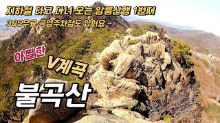 불곡산 양주시청 _ 연중 무료주차장 _ 대중교통 타고 가는 수도권 암릉산행