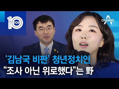 ‘김남국 비판’ 청년정치인…“조사 아닌 위로했다”는 野 | 뉴스TOP 10