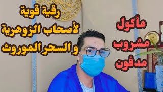 🚨رقية💪لأصحاب الزوهرية و السحر الموروث🖐️إبطال و تفجير سحر الزجاج و الحصون البلورية على زوهرية العيون💪