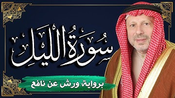 سورة الليل برواية ورش عن نافع | المصحف المرتل للقارئ : أحمد خضر الطرابلسي