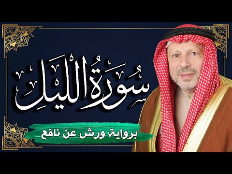 Watch سورة الليل برواية ورش عن نافع | المصحف المرتل للقارئ : أحمد خضر الطرابلسي on YouTube