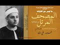 095 سورة التين المرتل الأول جودة عالية جدا الشيخ محمود علي البنا