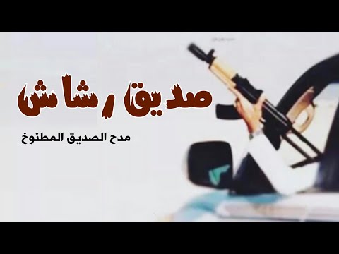 شيلة مدح الصديق المطنوخ حماسية صديق رشاش حصريآ 2022 شيلات حماسية 2023 طرب