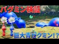 【ピクミン４】バグミンと原生生物で戦わせたら意外な結果に？【バグ】