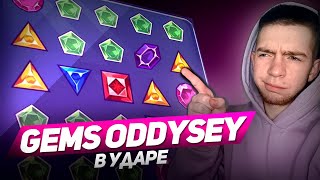 GEMS ODYSSEY ОСТАНОВИСЬ ВОВРЕМЯ! 1Х