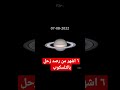 خلال ٦ من مراقبة ورصد سيد الخواتم كوكب زحل باستخدام تلسكوب بقطر ١١ انج وكاميرا فلكية