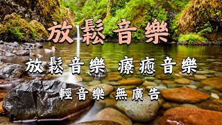 【100%無廣告】放鬆音樂 - 放鬆音樂 療癒音樂 - 輕音樂 無廣告