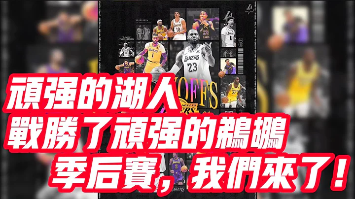 NBA🏀——頑強的湖人戰勝了頑強的鵜鶘！季後賽，我們來了！ - 天天要聞