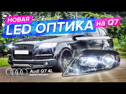 Led фары на Audi Q7