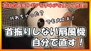 【自分で直す】首が振らなくなった扇風機の修理を自分でやる！