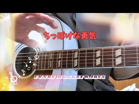 ちっぽけな勇気 / FUNKY MONKEY BABYS　covered by Kaito