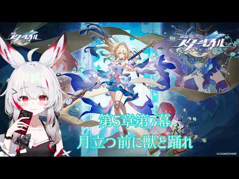 [崩壊：スターレイル]初見さん大歓迎！第5章第7幕「月立つ前に獣と踊れ」攻略中！！ #40の配信サムネイル