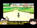 【ゆっくり実況】ヘタッピ魔理沙のマリオカート日和part4