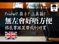 【移民英國】六樣物品跟筴帶或到埗買！無左會好唔方便！ | BNO Visa LOTR