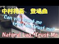 【登場曲】千葉ロッテマリーンズ 中村奨吾 Trust Me/Natural Lag