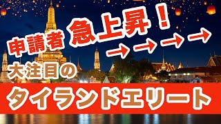 ポストMM2Hになるか？タイ長期滞在ビザ取得や銀行口座開設も可能！大注目のタイランドエリート