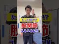 【たった5回】上半身のストレッチで股関節を柔らかくする方法！#shorts