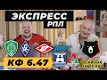 5-ТУР РПЛ ЭКСПРЕСС. СПАРТАК ЗЕНИТ ПРОГНОЗ АХМАТ КРЫЛЬЯ СОВЕТОВ ОБЗОЗ  БАЛТИКА ЛОКОМОТИВ ПРОГНОЗ