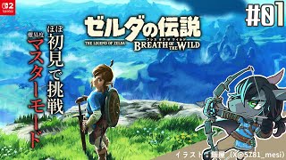【ゼルダの伝説 ブレスオブザワイルド #01】シリーズ最高傑作を謳われる神ゲーをほぼ初見で遊び尽くす【EquuStream V#560】