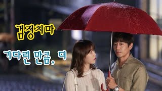 검정치마 (The Black Skirts) - 기다린 만큼, 더 1시간듣기 [가사] 또 오해영 ost (Oh Hae Young Again ost)