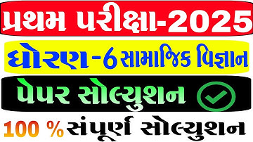 dhoran 6 samajik vigyan  paper solution 2025 | std 6 samajik vigyan  paper solution 2025 | ધોરણ 6