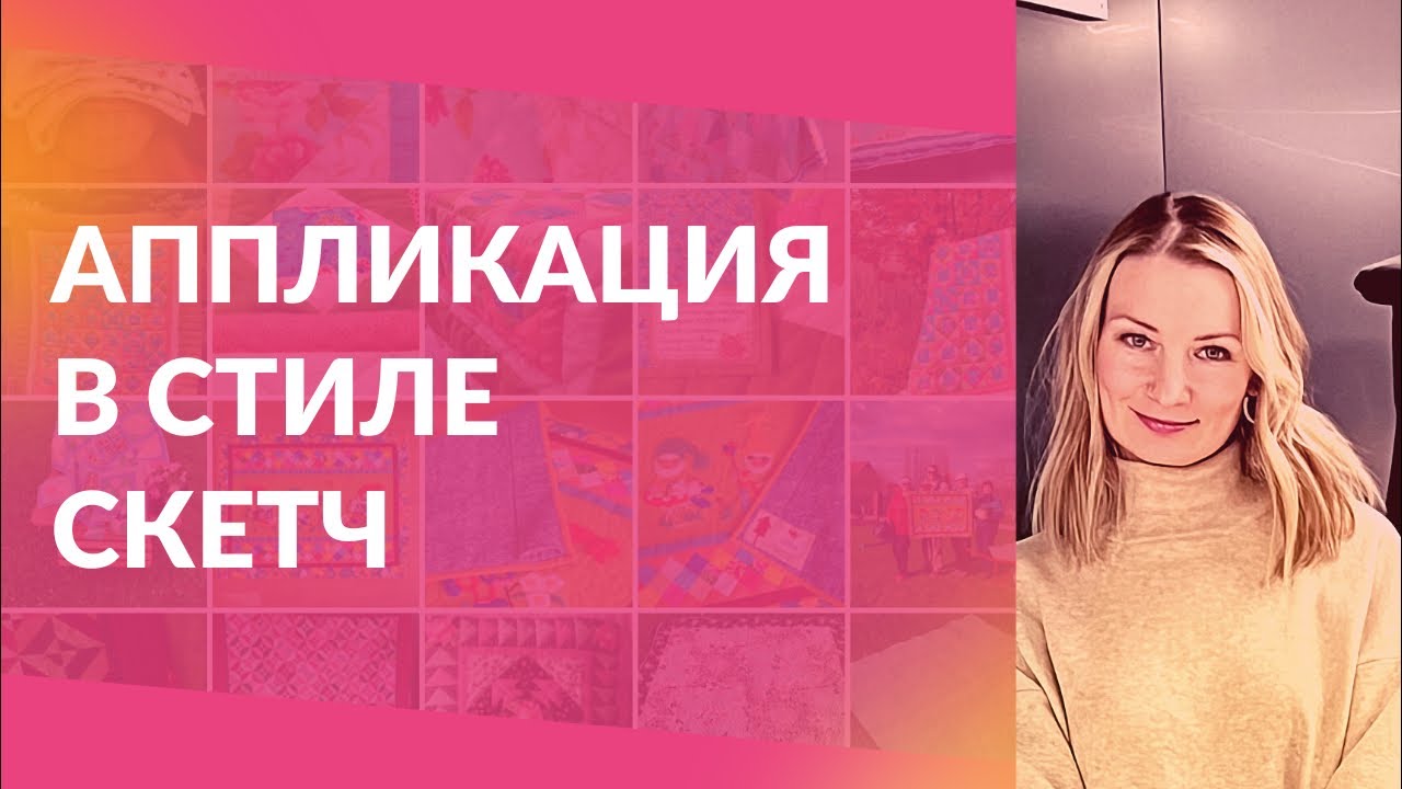 Аппликация в стиле скетч