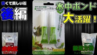 【石とボンド】小さな石をくっ付けて大きな石にしたい。今回はボンドが出てくるぞ！後編【ふぶきテトラ】