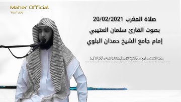تلاوة جديدة من صلاة المغرب سورة المسد والقريش سلمان العتيبي