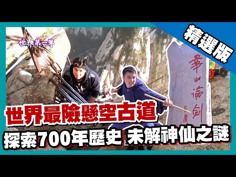 【陝西】華山天「險」長空棧道 找尋神秘神仙水 ｜《世界第一等》641集精華版