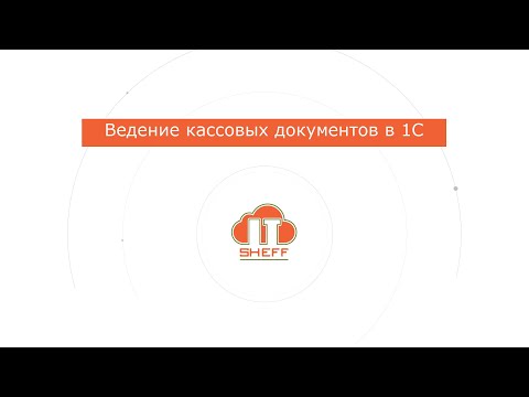 Ведение кассовых документов в 1С