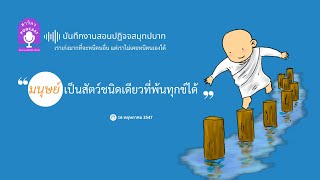 มนุษย์เป็นสัตว์ชนิดเดียวที่พ้นทุกข์ได้