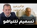 تسـ ـميم نتـ ـنياهو تسـ ـميم نتـ ـنياهو