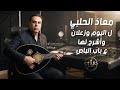 معاذ الحلبي 2026 - ل اليوم وزعلان - وأشرح لها - ع باب الباص - أجمل الاغاني 