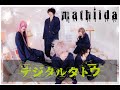 マチルダ『デジタルタトウ』MV FULL