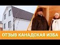 ОТЗЫВ О СТРОИТЕЛЬНОЙ КОМПАНИИ КАНАДСКАЯ ИЗБА. Двухэтажный каркасный дом 6х8м