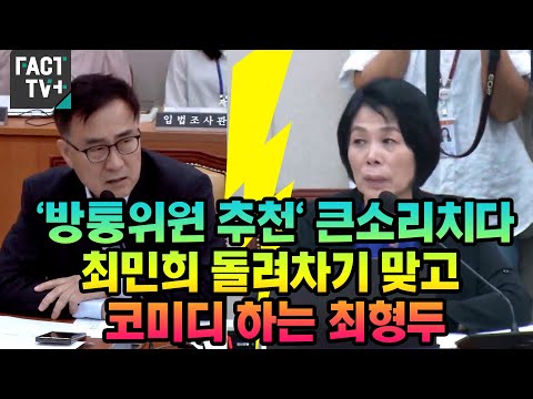 ‘방통위원 추천‘ 큰소리치다 최민희 돌려차기 맞고 코미디 하는 <strong>최형두</strong>